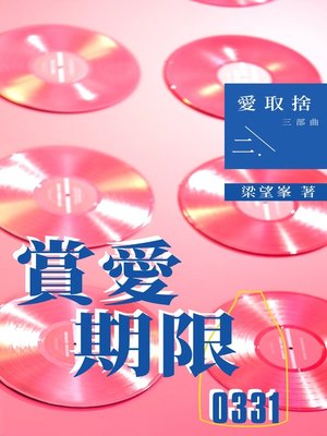 賞愛期限0331 - ebook